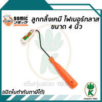 ลูกกลิ้งเคมี SOMIC (2225 - 4) ขนาด 4" นิ้ว ไฟเบอร์กลาส ขนสั้นสีขาวลายส้ม