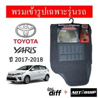 โปรดี Diff พรมปูพื้นรถยนต์ พรมใยไวนิล พรมเข้ารูป Toyota yaris 2017-2019 5ชิ้น/ชุด ถูก++ พรมปูรถ พรมปูพื้นรถ ถาดท้ายรถ พรมกระดุม