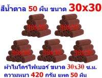 AM ผ้าไมโครไฟเบอร์ ชนาด 30*30 ซ.ม. มีหลายสี หนา 420 กรัม แพ็ค 50 ผืน ผ้าเช็ดทำความสะอาด ผ้าล้างรถ AM MF-3030 CTC จากร้าน ALL MEN