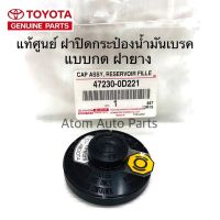 แท้ศูนย์ TOYOTA ฝาปิดกระป๋องน้ำมันเบรค VIGO,REVO,FORTUNER,YARIS,VIOS NCP93 NCP150,SOLUNA,MTX ฝายาง แบบกด รหัสแท้.47230-0D221