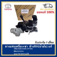 ยางแท่นเครื่อง+ขา  ข้างRH(น้ำมัน) แท้ (12305-0T120)ยี่ห้อTOYOTAรุ่นALTIS’2014 ออโต้