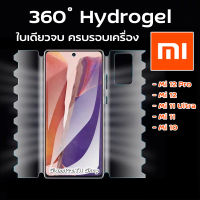 ฟิล์ม360องศาเสี่ยวมี่ Mi Xaiomi ฟิล์มไฮโดรเจลเสี่ยวมี่ ฟิล์มรอบเครื่อง ฟิล์มอ้อมหลัง Hydrogel Xiaomi ฟิล์มใส | Mi11 Mi12 Mi12Pro