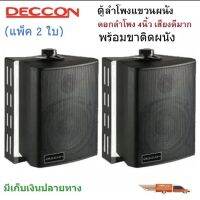 DECCON ตู้ลำโพงแขวน ลำโพงแขวนผนัง ลำโพง4นิ้ว 300W รุ่น ZIN-4 (ลำโพงร้านอาหาร/ห้องคาราโอเกะ/ประชาสัมพันธ์/ห้องประชุม/ห้องเรียน)