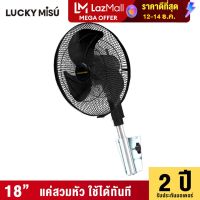 LUCKY MISU extra windy พัดลมอุตสาหกรรม ติดผนัง ลัคกี้มิตซู รุ่นลมแรง สวมปุ๊บ เย็นปั๊บ สีดำ ใบดำ 18" (สวิตซ์กด)