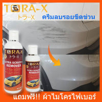 ครีมลบรอยขีดข่วน⚡นำเข้าจากญี่ปุ่น⚡ TORA-X  250ml น้ำยาขัดรอยขีดข่วน รอยข่วนแมว ขัดรอยเบียดชน ขัดไฟหน้ารถ คราบยางมะตอย ขี้นก แถมฟรีผ้าไมโคร