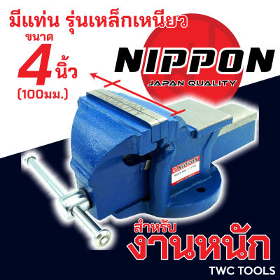 NIPPON ปากกาจับชิ้นงาน เหล็กเหนียว ปากกาจับเหล็ก งานหนัก ขนาด 4 นิ้ว 100มม. เสือหมอบ คีมเสือหนัก จับเหล็ก เครื่องมือช่าง เครื่องมืองานไม้