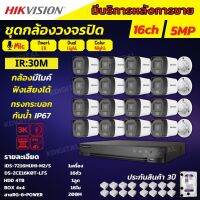 Hikvision ชุดกล้องวงจรปิด 16ตัว มีเสียงในตัว 5ล้านพิกเซล รุ่นDS-2CE16K0T-LFS-Color Night 20M ภาพสีในภาวะ มีการเคลื่อนไหว