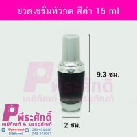 ขวดเซรั่มหัวกด สีดำ 15 ml	4ชิ้น