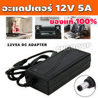 อะแดปเตอร์ AC DC Adapter 12V 5A สายอะแดปเตอร์ ยาว 1เมตร อะแดปเตอร์ชาร์จแบตเตอรี่ อะแดปเตอร์สายชาร์จ รุ่น CN-018