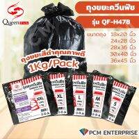 QUEENFISH (PCM) ถุงขยะพลาสติกดำคุณภาพดี แพ้ค 1 กิโล รุ่น QF-H478 มี 5 ขนาด