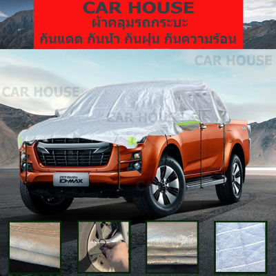 CAR HOUSE ผ้าคลุมรถเก๋ง รุ่นใหม่ ผ้าคลุมรถแบบครึ่งคัน ผ้าคลุมรถกระบะ ผ้าคลุมรถครึ่งคัน กันรังสี UV ผ้าคลุมรถยนต์ กันฝน กันน้ำ100% แคป ใช้ได้กับรถกระบะ, 2 / 4 ประตู