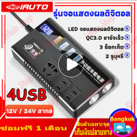 ตัวแปลงไฟ 12/24V สากลเป็น 220v การชาร์จเร็ว อินเวอร์เตอร์ ตัวแปลงไฟฟ้ารถ หม้อแปลงไฟ ตัวแปลงไฟฟ้า รถอินเวอร์เตอร์ อินเวอร์เตอร์แปลงไฟ อินเวอร์เตอร์เพียวซายเวฟ ตัวแปลงไฟในรถ เครื่องแปลงไฟ ตัวแปลงไฟแบต แปลงไฟรถยนต์ อินวอเตอร์ ตัวแปลงไฟรถ