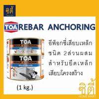 TOA REBAR ANCHORING ทีโอเอ รีบาร์ แองเคอริ่ง อีพ็อกซี่ เสียบเหล็ก เชื่อมประสาน (1กก.)