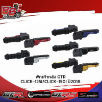 พักเท้าหลัง GTR CLICK-125I-150I-160