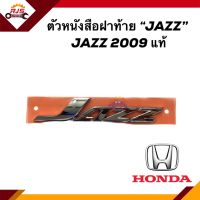 (แท้?%) ตัวหนังสือฝาท้าย โลโก้ฝาท้าย  JAZZ  HONDA JAZZ 2009