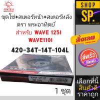 ชุดโซ่สเตอร์ตราพระอาทิตย์ WAVE125 (420-34-14-104)*1ชุด