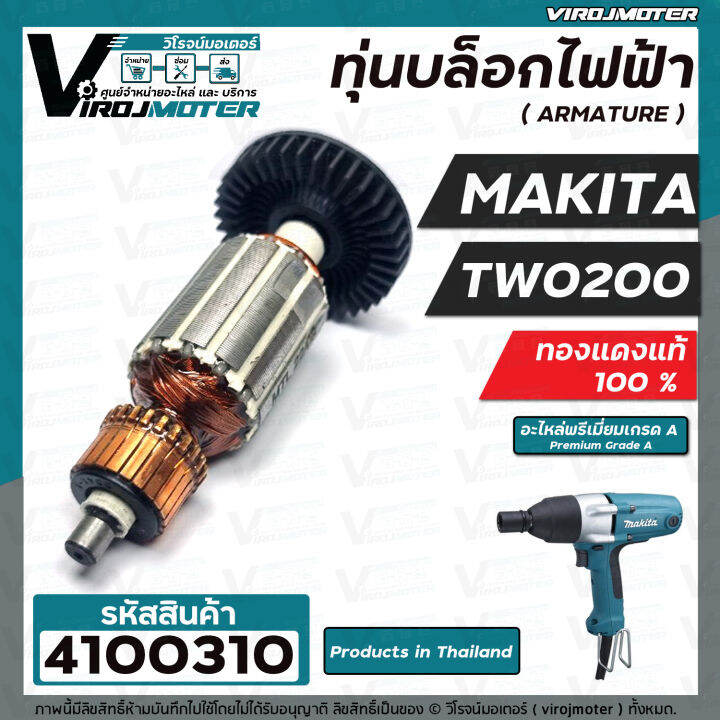 ทุ่นบล็อคไฟฟ้า-สำหรับ-makita-มากิต้า-รุ่น-tw-0200-ทองแดงแท้-100-ทุ่นเต็มกำลัง-4100310