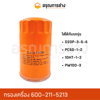 กรองเครื่อง 600-211-5213  KOMATSU โคมัตสุ  D20P-3-5-6, 10HT-1-2, PC60-1-2, PW100-3