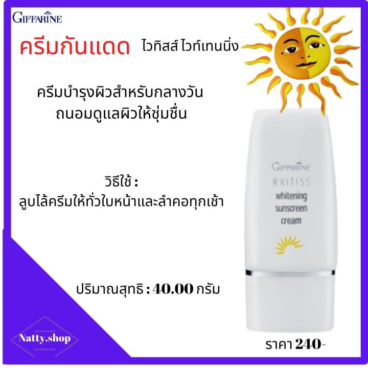 ส่งฟรี-ครีมกันแดดหน้า-ปกป้องรังสี-uva-และ-uvb-ครีมกันแดดspf30-ครีมกันแดด-ไวทิสส์-ไวท์เทนนิ่ง-กิฟฟารีน-ของแท้-natty-shop