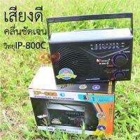 วิทยุ IP-800(EL) IPAYใช้สำหรับรับวิทยุ AM/FM   เสียงดัง ฟังชัด  แข็งแรง