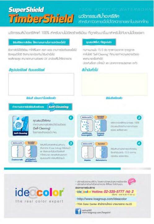 toa-ซุปเปอร์ชิลด์-ทิมเบอร์ชิลด์-ชนิดเนียน-สีครีม-1ลิตร-สีทาผนังไม้-ผนังไม้-สีทาไม้