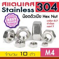 น๊อตตัวเมีย น็อตตัวเมีย สแตนเลส304 เกลียวมิล Hex Nut ( จำนวน 10 Pcs. )