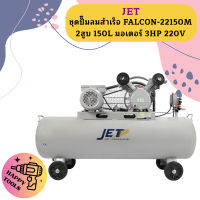 Jet ชุดปั๊มลมสำเร็จ FALCON-22150M 2สูบ 150L มอเตอร์ 3HP 220V