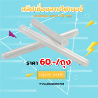 สลิปเชื่อมสายไฟเบอร์แบบผอม 100ตัว