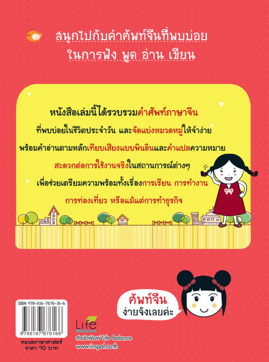 inspal-หนังสือ-ศัพท์จีนที่คุณต้องรู้