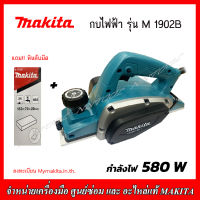 MAKITA กบไฟฟ้า รุ่น M1902B รุ่นใหญ่ 580W ของแท้ รับประกัน1 ปี