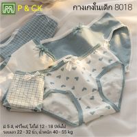 P &amp; CK / #8018 กางเกงในเด็ก นักเรียน: (ฟรีไซส์, ใส่ได้ 12 - 18 ปีขึ้นไป) มี 6 สี, คุณภาพดี, ผ้าคอตตอน 100% [ก่อนสั่งกด "เพิ่มลงรถเข็น" ถึงเลือกสีได้]