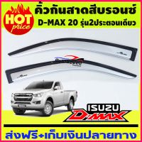 กันสาดประตูรถสีบรอนซ์ ISUZU D-MAX DMAX 2020 รุ่น2ประตู ตอนเดียว ช่วงยาว (มี2ชิ้น )(AO)