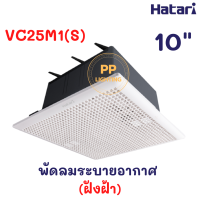 Hatari พัดลมระบายอากาศ 10 นิ้ว ฝังฝ้าเพดาน (ไม่ต่อท่อ) ฮาตาริ