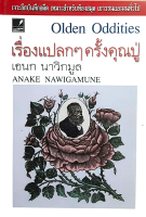 เรื่องแปลกๆครั้งคุณปู่ เอนก นาวิกมูล Olden Oddities by Anake Nawigamune