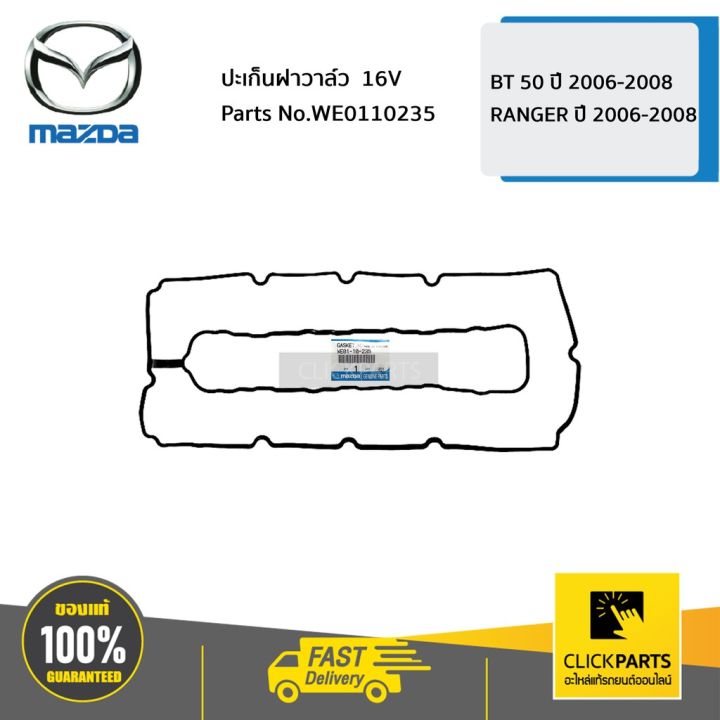 สุดคุ้ม-mazda-we0110235-ปะเก็นฝาวาล์ว-16v-bt-50-ปี-2006-2008-ranger-ปี-2006-2008-ของแท้-เบิกศูนย์-ราคาถูก-วาล์ว-รถยนต์-วาล์ว-น้ำ-รถ