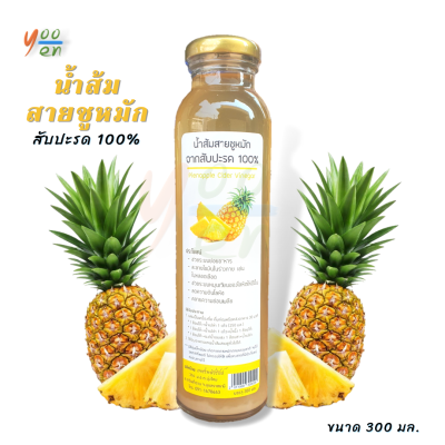 🔥น้ำส้มสายชูหมักจากสับปะรด 100% Pienapple Cider Vinegar เพชรพลังรักษ์ 300 มล.