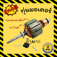 ทุ่นมอเตอร์ โบเวอร์ แบบปลายเกลียว 24 โวลต์ 24V โบเวอร์แอร์ มอเตอร์ ทุ่นมอเตอร์แอร์ มอเตอร์คอล์ย รถยนต์