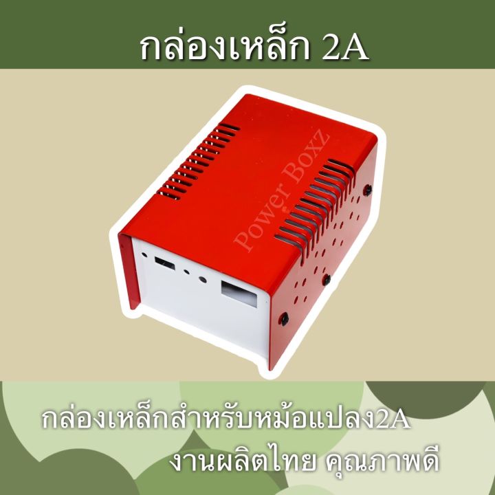 กล่องเหล็กอะแดปเตอร์2a-กล่องหม้อแปลง-ผลิตไทย