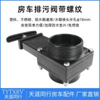 RV trailer trailer modified accessories 50mm sewage valve with threaded valve handle water tank toilet sewage outlet