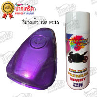 สีสเปรย์ Station Paint 2K สีม่วงแก้ว รหัส PG14