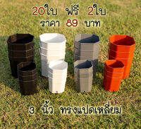 กระถางแปดเหลี่ยม ขนาด 3 นิ้ว  แพ็ค 20ใบ ฟรี 2 ใบ ราคา 89 บาท | กระถางแคคตัส กระถางพลาสติก8เหลี่ยม กระถางต้นไม้