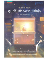 ศูนย์รับฝากความเสียใจ