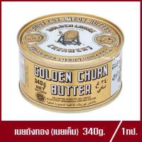 Golden Churn Butter เนยถังทอง เนยสด นิวซีแลนด์แท้ เนยชนิดเค็ม ถังทอง เนยสดแท้ถังทอง เนย 340g.(1กระปุก)