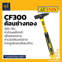 INDY CF300 ค้อนช่างทอง ด้ามไฟเบอร์ 300 กรัม  (ค้อนตีกิ๊ป ค้อนตอกสายไฟ)