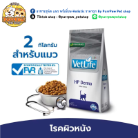 อาหารแมว Vetlife HP Derma ประกอบการรักษาโรค อาการแพ้อาหาร แมวที่จำกัดอาหาร ผิวหนังอักเสบ 2 kg