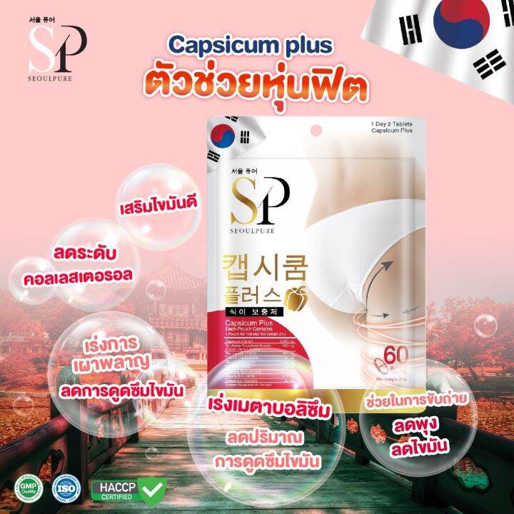 set-มินิคู่บล็อคหุ่นสุดคุ้ม-seoulpure-green-tea-plus-60-เม็ด-1-ซอง-และ-seoulpure-capsicum-plus-60-เม็ด-1-ซอง