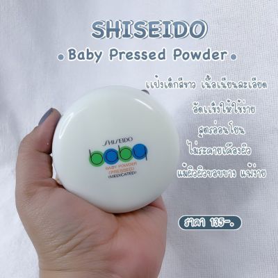 🇯🇵พร้อมส่ง🇯🇵 แป้งเด็กอัดแข็ง Shiseido baby powder เนื้อเนียน เบา เผยผิว เบาสบาย