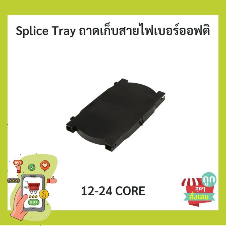 พร้อมส่ง-ถาดเก็บสายไฟเบอร์ออฟติค-splice-tray-12-24core