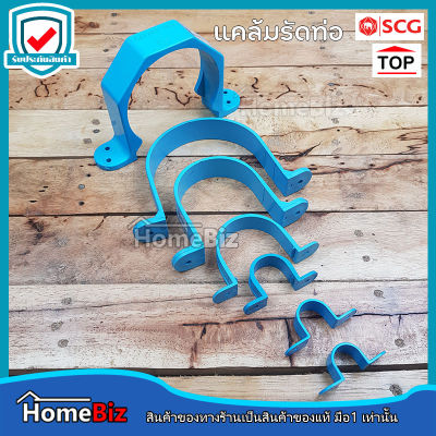 PVC กิ๊บรัดท่อ PVC ( SCG / TOP ) 1/2" 3/4" 1" 11/2" 2" 21/2" 3" 4" แคล้มรัดท่อ กิ๊บรัดท่อ กิ๊บจับท่อ PVC