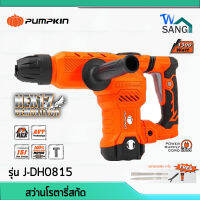 สว่านโรตารี่ สกัด สว่าน PUMPKIN รุ่น J-DH0815 HEX17 1300W มีสวิทซ์ล็อคอัตโนมัติ ด้ามจับเสริมยาง ลดแรงสั่นสะเทือน